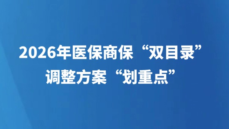 2026年医保商保“双目录”调整方案“划重点”