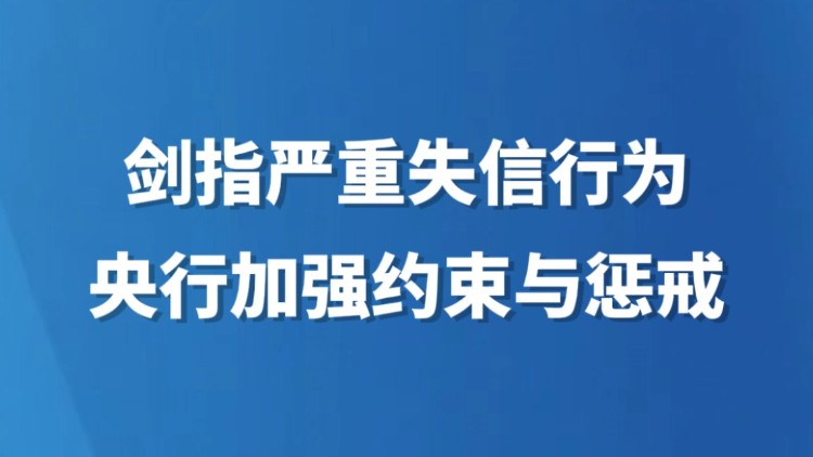 剑指严重失信行为 央行加强约束与惩戒