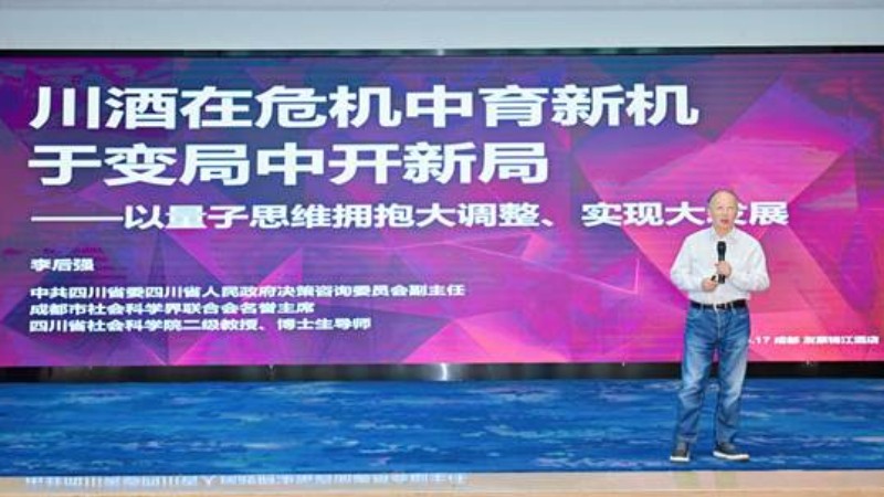 川酒在危机中育新机 于变局中开新局——以量子思维拥抱大调整、实现大发展