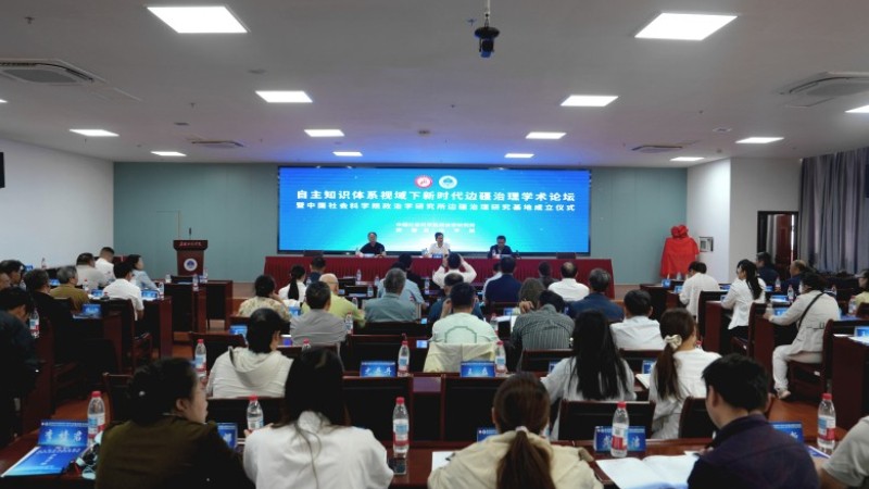 自主知识体系视域下新时代边疆治理学术论坛在新疆政法学院举办