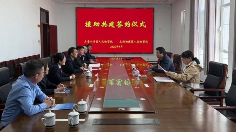 新疆乌鲁木齐县人民检察院：结对共建提质增效 协同发展共绘蓝图