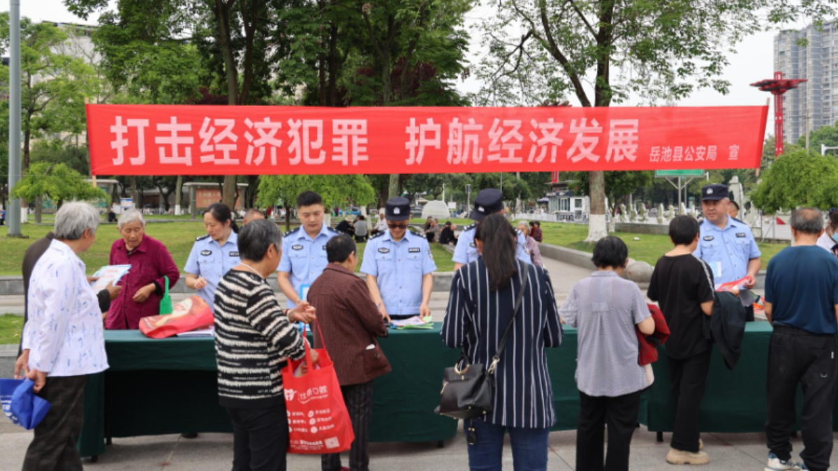 四川岳池县公安局开展打击和防范经济犯罪主题宣传活动
