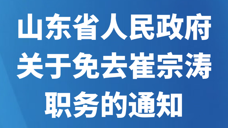 山东省人民政府关于免去崔宗涛职务的通知