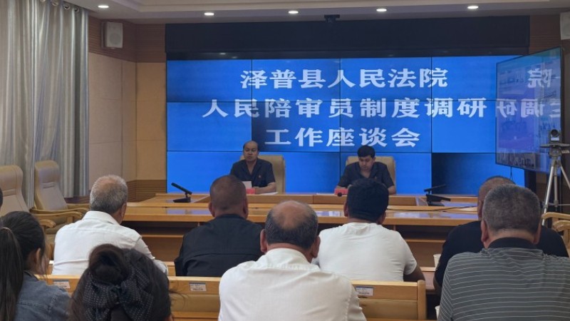 新疆泽普县人民法院：座谈交流提质效 陪审聚力护公正
