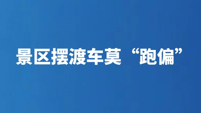 景区摆渡车莫“跑偏”