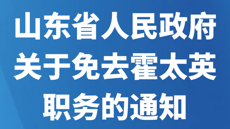 山东省人民政府关于免去霍太英职务的通知