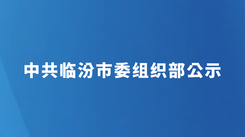 中共临汾市委组织部公示