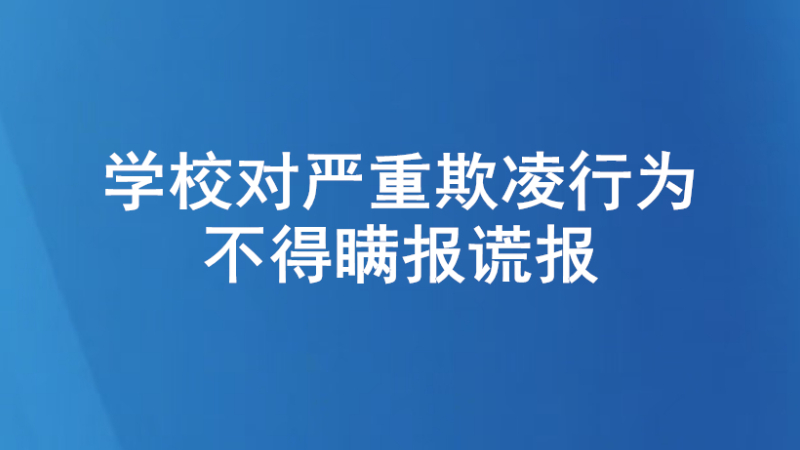 学校对严重欺凌行为不得瞒报谎报