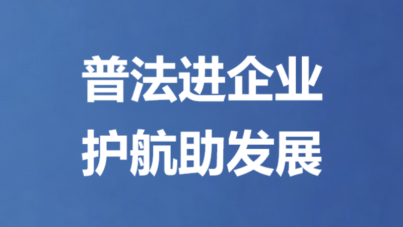 普法进企业 护航助发展