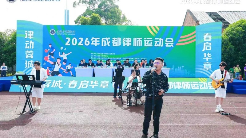 “律动蓉城·春启华章”2026年成都律师运动会精彩开幕