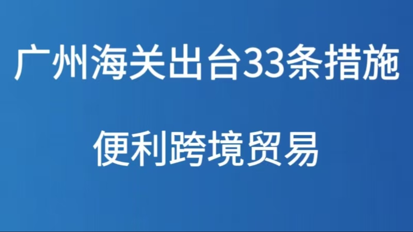 广州海关出台33条措施便利跨境贸易