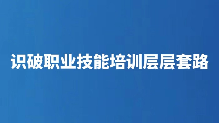 识破职业技能培训层层套路