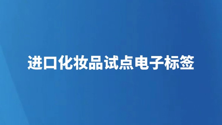 进口化妆品试点电子标签