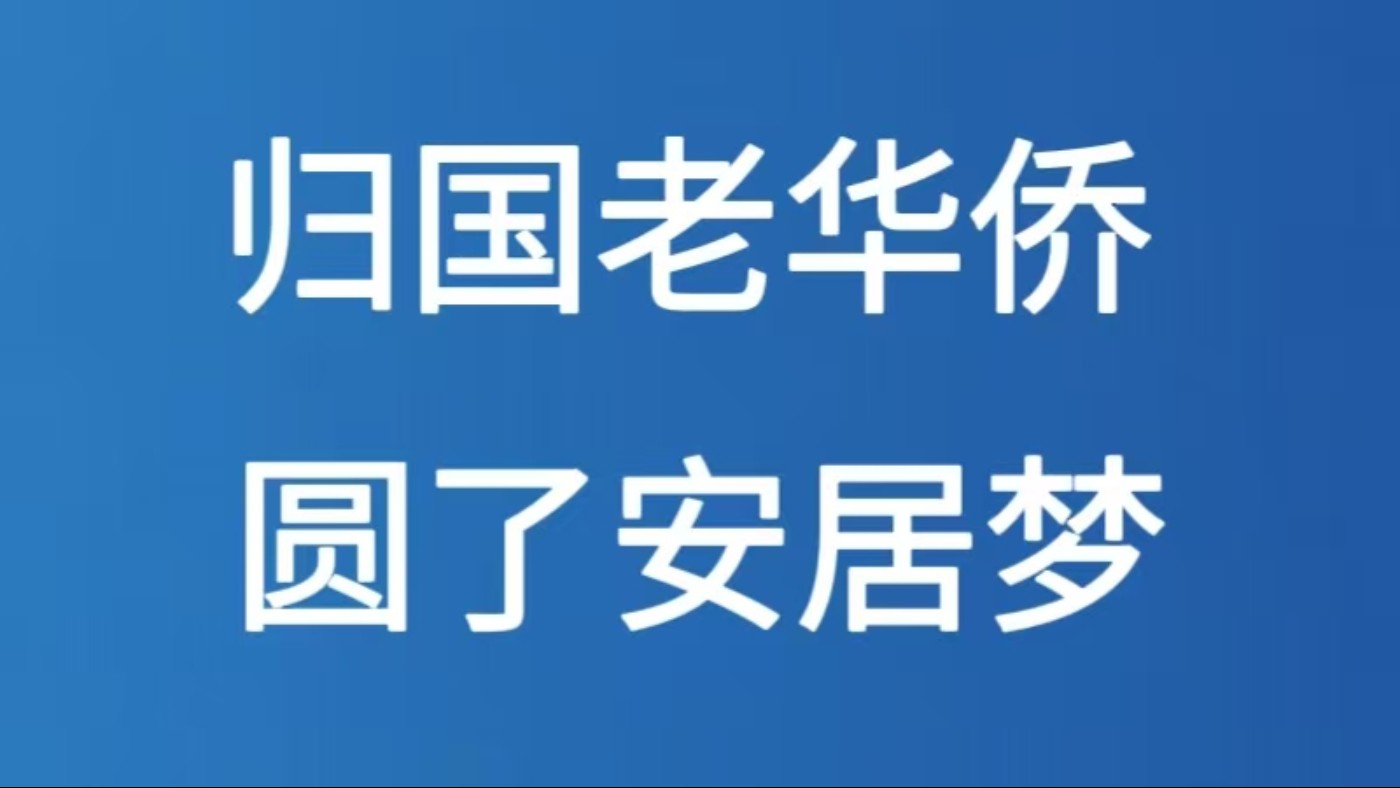 归国老华侨圆了安居梦