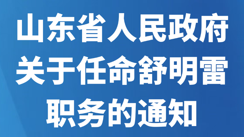 山东省人民政府关于任命舒明雷职务的通知