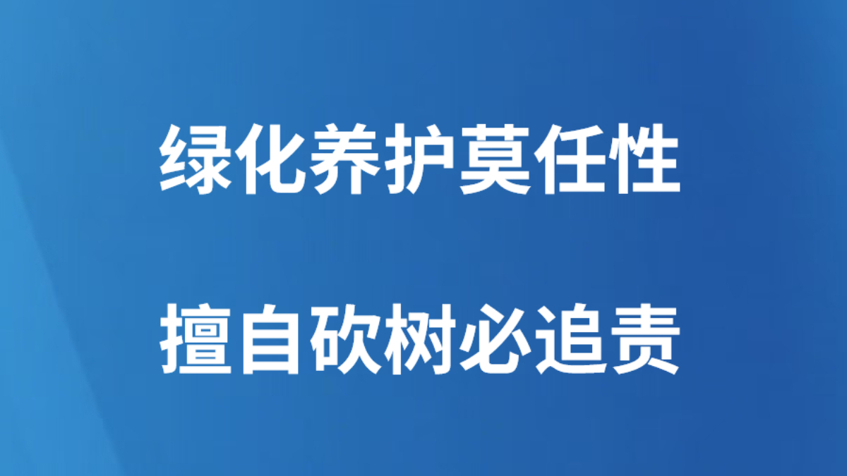 绿化养护莫任性 擅自砍树必追责