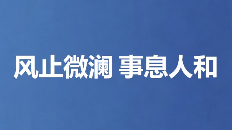 风止微澜 事息人和