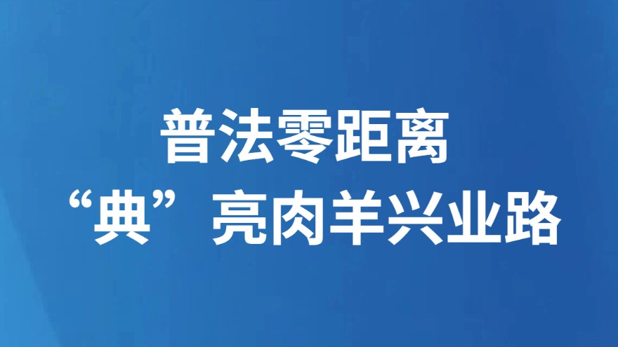 普法零距离 “典”亮肉羊兴业路