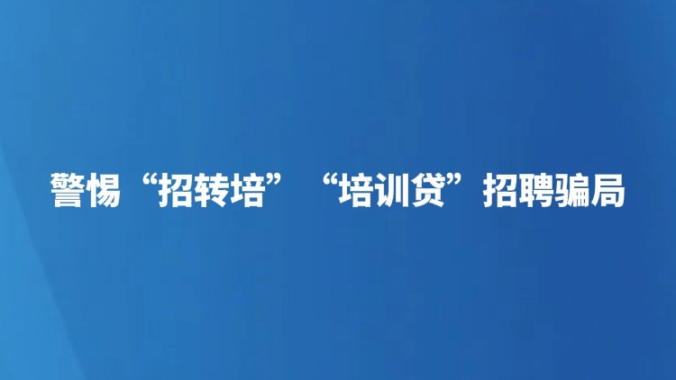 警惕“招转培”“培训贷”招聘骗局