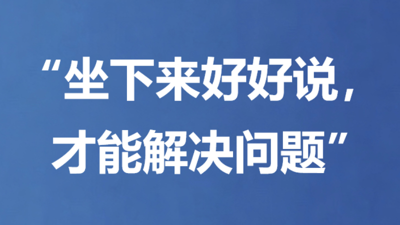 “坐下来好好说，才能解决问题”