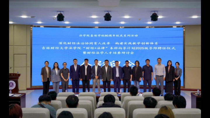 吉林财经大学法学院举办“财经+法律”本科向导计划2025级导师聘任仪式暨财经法学人才培养研讨会