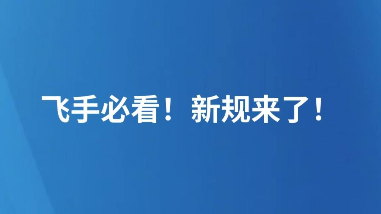 飞手必看！新规来了！