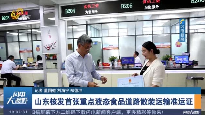 山东核发首张重点液态食品道路散装运输准运证