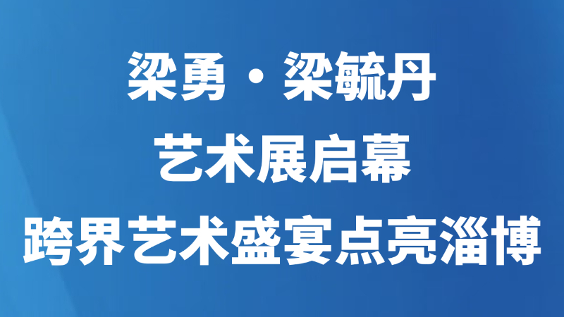 梁勇・梁毓丹艺术展启幕 跨界艺术盛宴点亮淄博