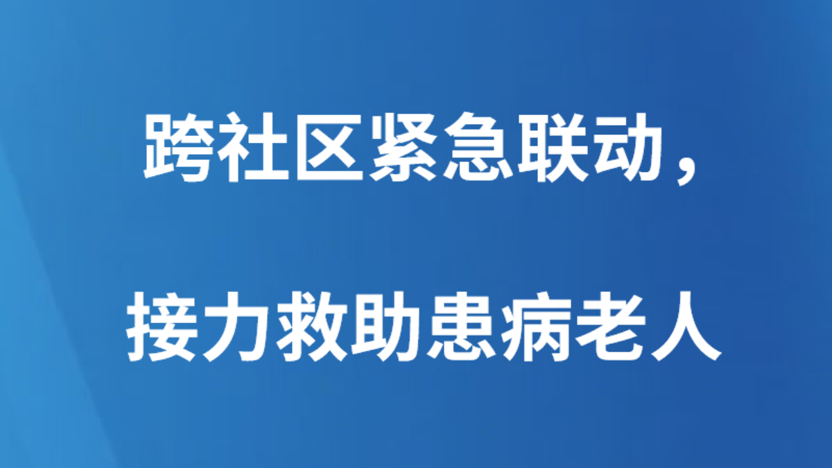 跨社区紧急联动，接力救助患病老人