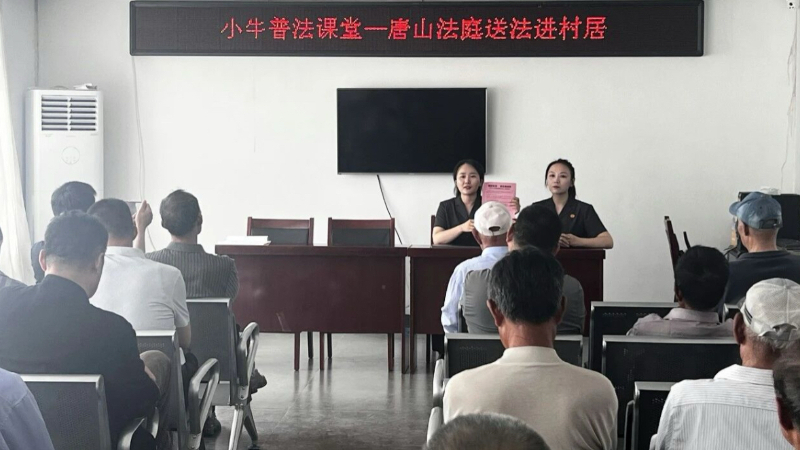 淄博市桓台县法院唐山法庭送法进乡村