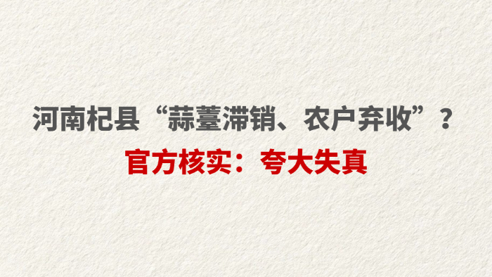 河南杞县“蒜薹滞销、农户弃收”？官方核实：夸大失真