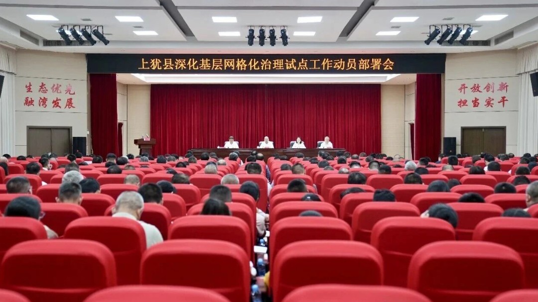 赣州市上犹县召开动员部署会，启动深化基层网格化治理试点工作