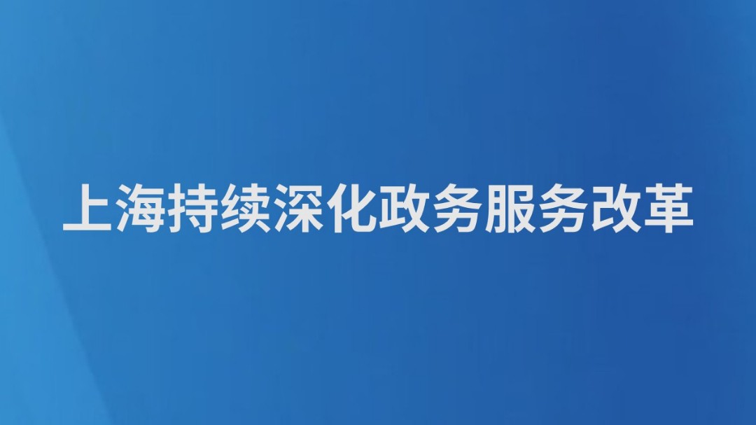 上海持续深化政务服务改革