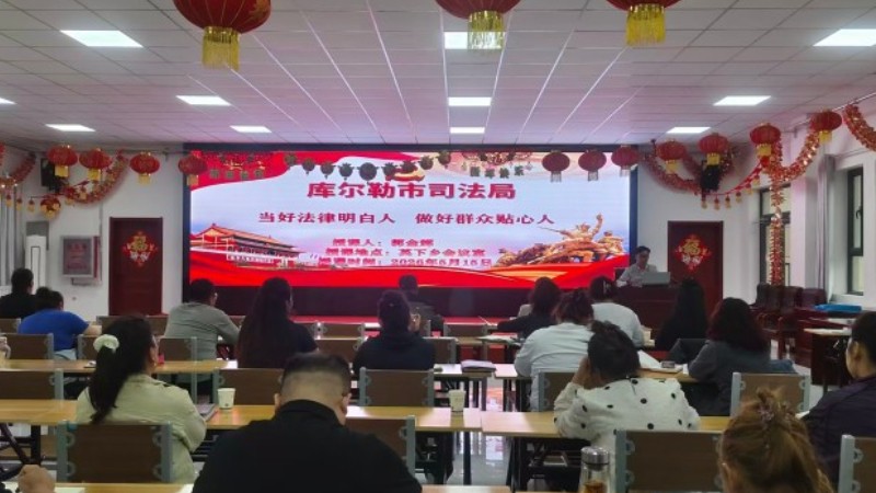 新疆库尔勒市司法局：赋能基层法治力量 筑牢乡村治理根基