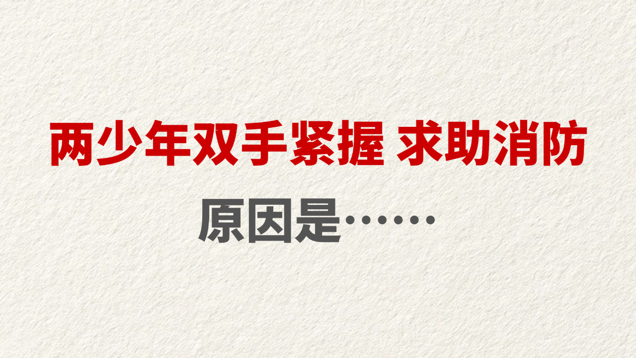 两少年双手紧握 求助消防 原因是……