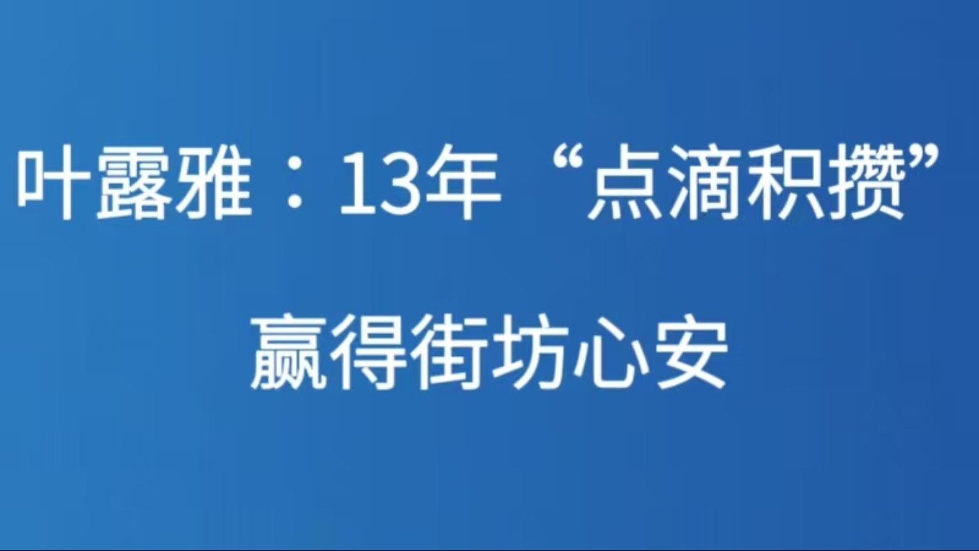 叶露雅：13年“点滴积攒”赢得街坊心安
