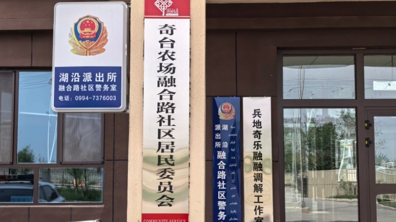跨界守护，新疆生产建设兵团奇台垦区公安局兵地融合警务新模式正式亮相