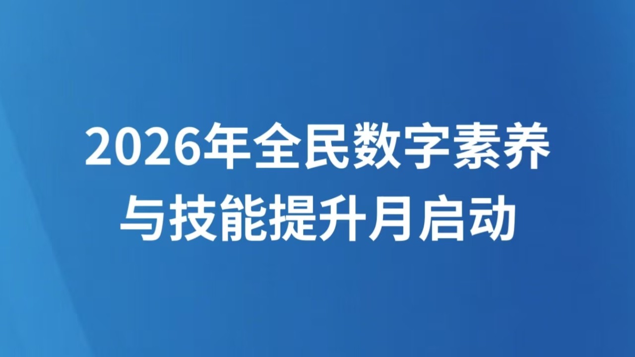 2026年全民数字素养与技能提升月启动