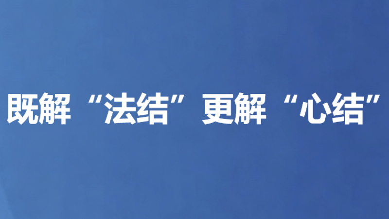 既解“法结”更解“心结”