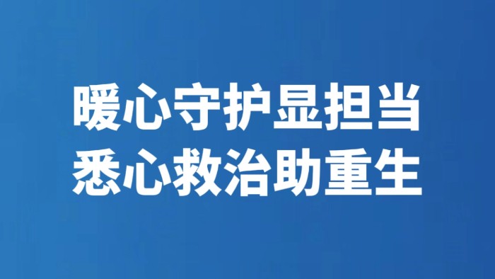 暖心守护显担当 悉心救治助重生