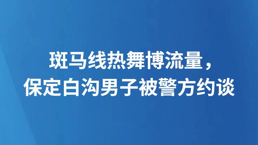 斑马线热舞博流量，保定白沟男子被警方约谈