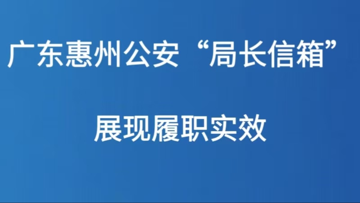 广东惠州公安“局长信箱”展现履职实效