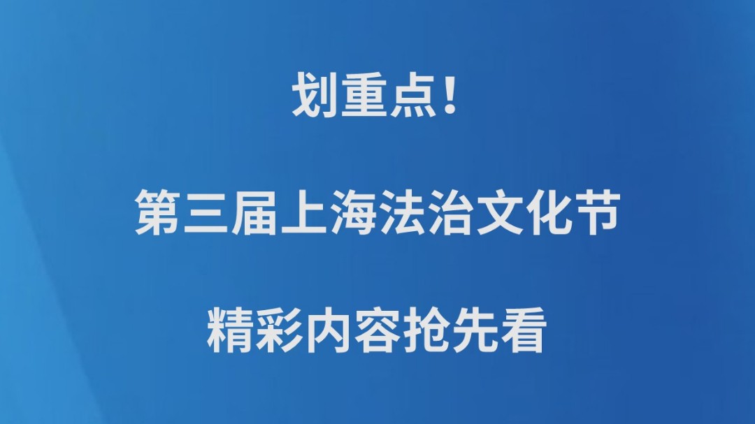 划重点！第三届上海法治文化节精彩内容抢先看