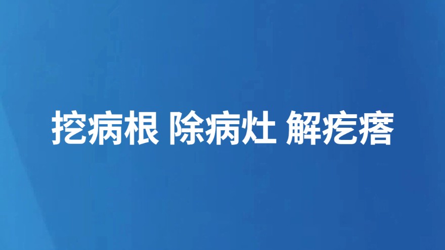 挖病根 除病灶 解疙瘩