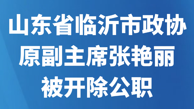 山东省临沂市政协原副主席张艳丽被开除公职
