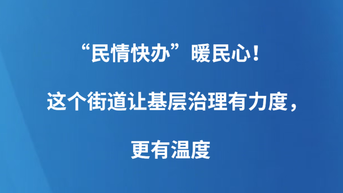 “民情快办”暖民心！这个街道让基层治理有力度，更有温度