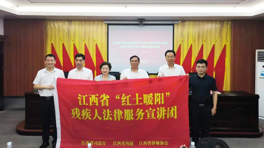 江西省“红土暖阳”残疾人法律服务宣讲团在南昌成立