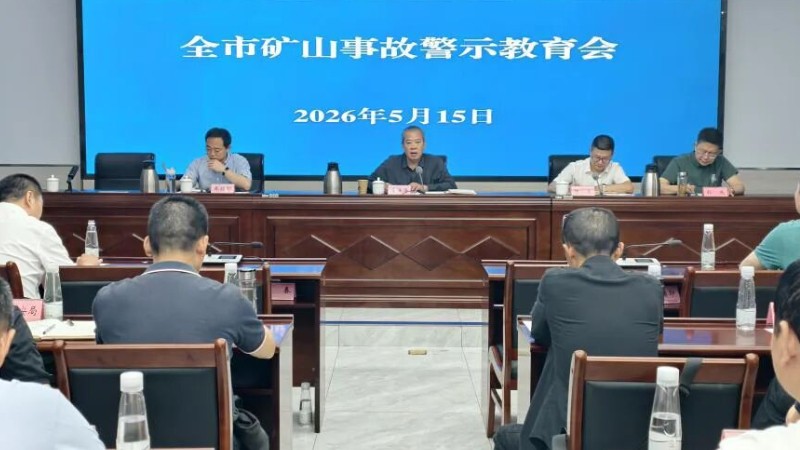宜宾市召开矿山事故警示教育会议