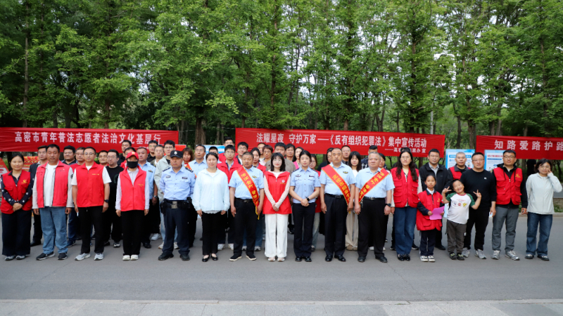 潍坊市高密市举办《反有组织犯罪法》集中宣传活动