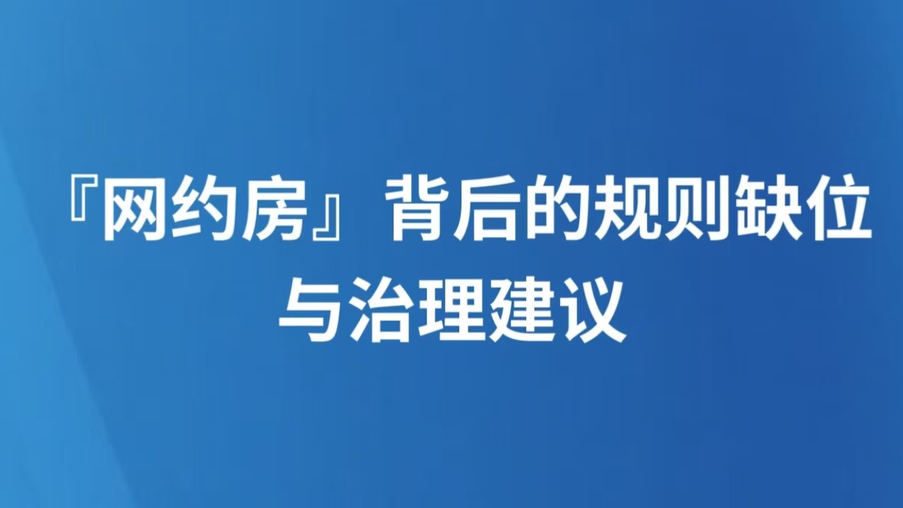 『网约房』背后的规则缺位与治理建议